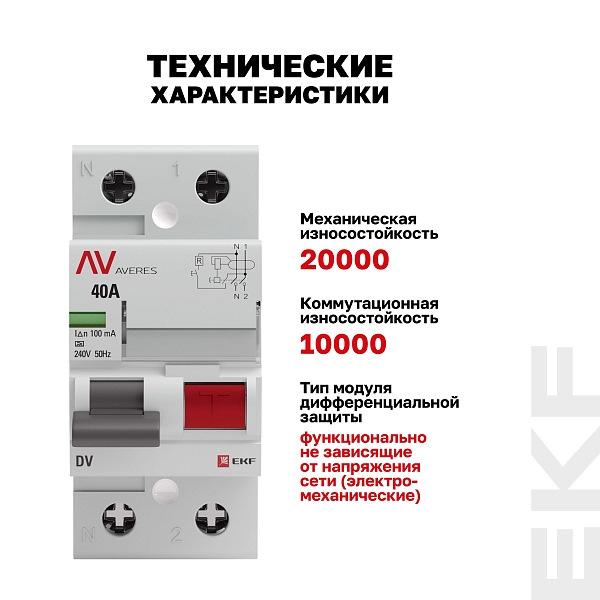 Выключатель дифференциального тока DV 2P 40А 100мА тип A электромеханичекий 10kA AVERES EKF