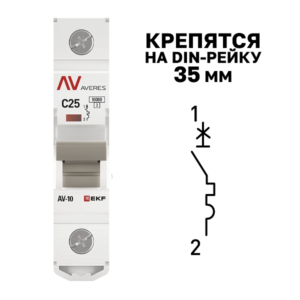Выключатель автоматический AV-10 1P 25A (C) 10kA EKF AVERES
