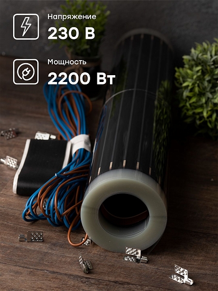 Инфракрасный пленочный теплый пол 2200Вт 10м2 ширина 0,5 метра EKF 