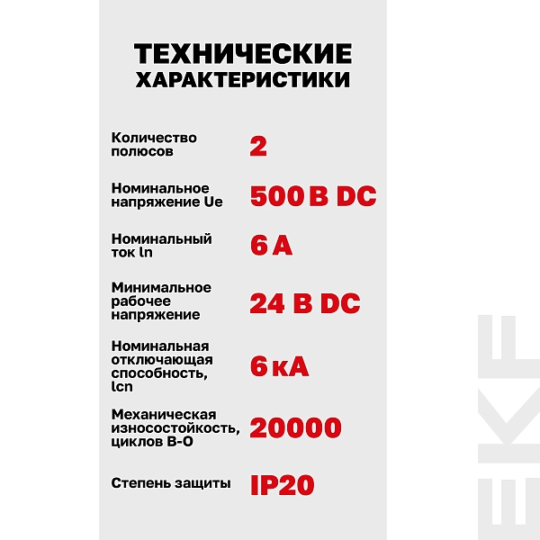 Автоматический выключатель ВА 47-63 DC 2P 6А (C) 6кА EKF PROXIMA