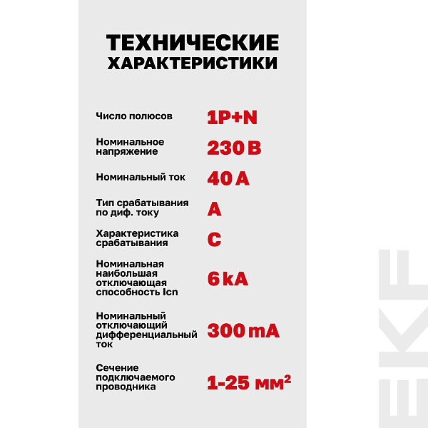 Автоматический выключатель дифференциального тока АВДТ-63N 1P+N 40А характеристика C 300мА тип A электромеханический 6кА PROXIMA EKF