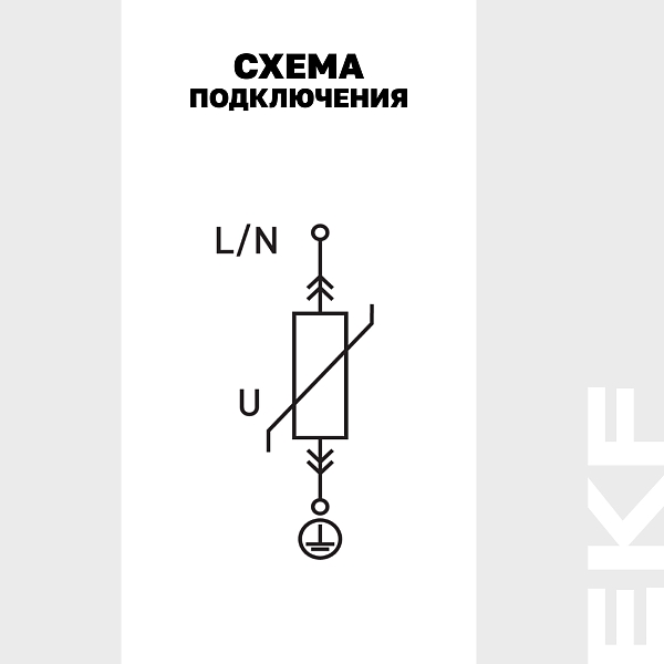 Ограничитель импульсных напряжений ОИН 1Р In=5kA Un=275B Imax=12,5kA EKF