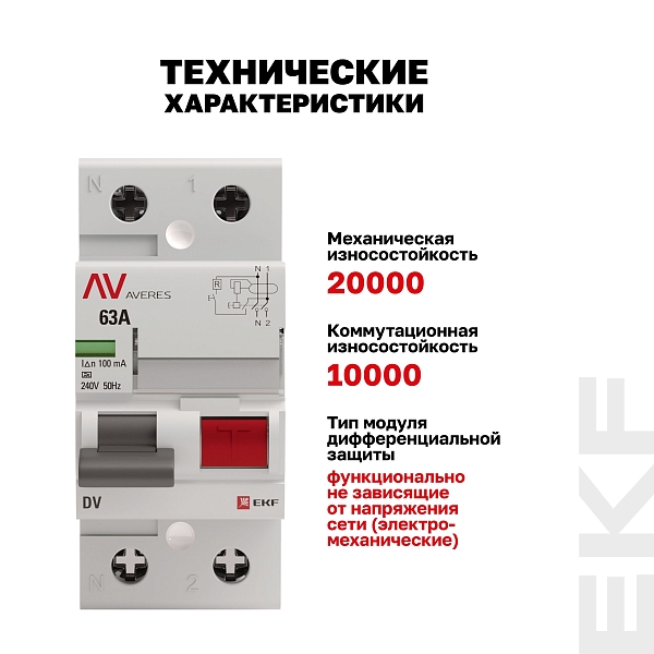 Выключатель дифференциального тока DV 2P 63А 100мА тип A электромеханичекий 10kA AVERES EKF