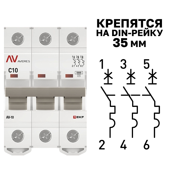 Выключатель автоматический AV-10 3P 10A (C) 10kA EKF AVERES